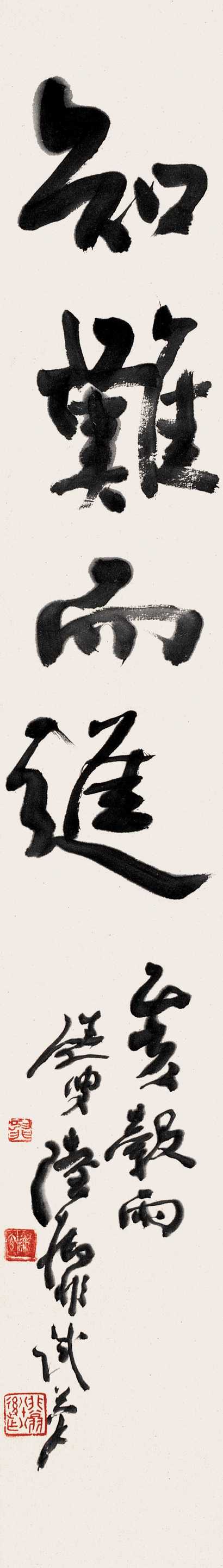 陆抑非 行书 立轴
